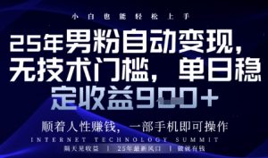 顺着人性挣钱,男粉全自动变现,保底日入9张+【揭秘】-副业资源站