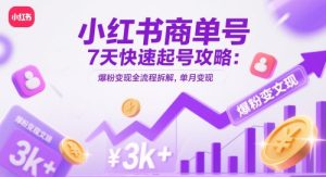 小红书商单号7天快速起号攻略：爆粉变现全流程拆解，单月变现3k+-副业资源站