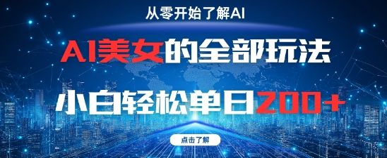 AI美女的全部玩法0基础小白轻松单日2张+-副业资源站