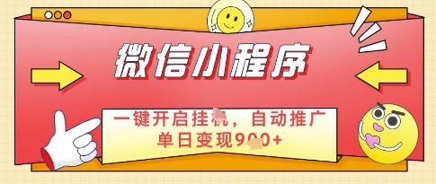 微信官方省心福利项目,小程序挂G副业:每天 30 分钟,日入几张【揭秘】