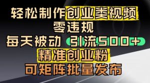 抖音引流创业粉,几分钟一个视频,非常暴力,小白直接可上手操作-副业资源站