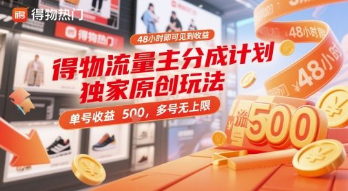 得物流量主分成计划独家原创玩法，48小时即可见到收益，单号收益5张，多号无上限【揭秘】-副业资源站
