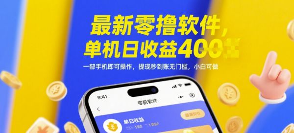 最新零撸软件，单机日收益4张，一部手机即可操作，提现秒到账无门槛，小白可做【揭秘】-副业资源站