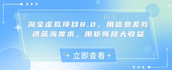 淘宝虚拟项目8.0，用信息差吃透蓝海需求，用矩阵放大收益-副业资源站