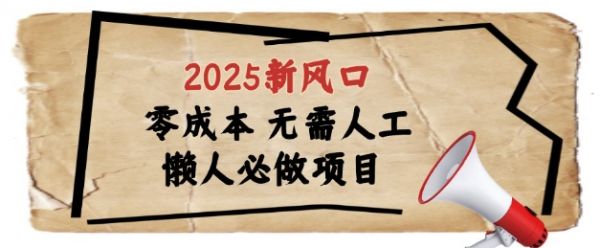 2025新风口，懒人必做项目，浏览器全自动掘金【揭秘】-副业资源站