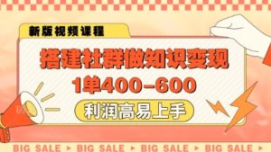 搭建社群做知识变现,1单400.利润高易上手-副业资源站
