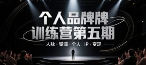 个人品牌训练营第五期,人脉·资源·个人IP·变现-副业资源站