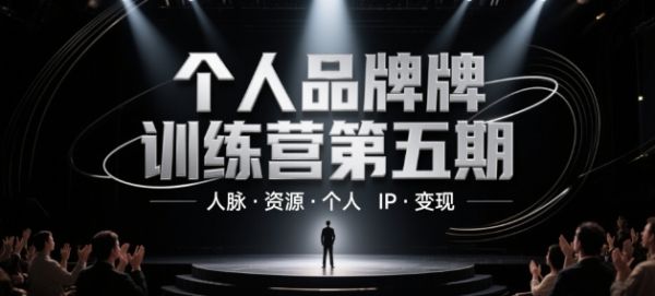 个人品牌训练营第五期,人脉·资源·个人IP·变现