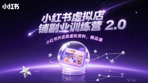 小红书虚拟店铺副业训练营2.0，小红书开店卖虚拟资料，精品课-副业资源站