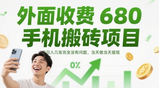 外面收费680手机搬砖项目，日入几张完全没有问题，当天做当天提现-副业资源站