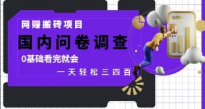 网创搬砖项目,国内问卷调查,0基础看完就会 一天轻松三四张,靠谱副业干就完了【揭秘】-副业资源站
