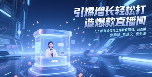引爆增长轻松打造爆款直播间，​人人都有机会打造爆款直播间，会直播 会卖货 能成交 有业绩-副业资源站