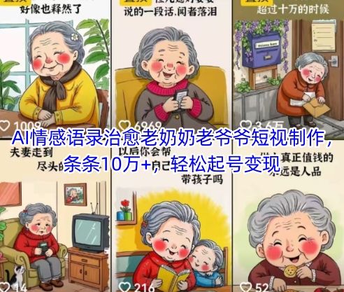 AI情感语录治愈老奶奶老爷爷短视制作,条条10万+,轻松起号变现