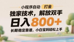 小程序自动打金独家技术,解放双手日入8张,长期稳定靠谱,小白宝妈轻松上手【揭秘】-副业资源站