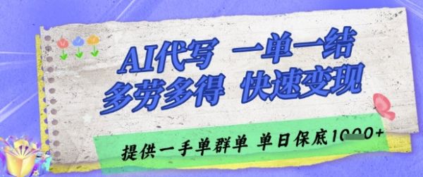AI代写接单,一单一结多劳多得,当天做当天见收益,单子接不完,日入多张【揭秘】
