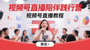 视频号直播陪伴践行营,视频号直播教程-副业资源站