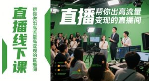 直播线下课，帮你做出高流量高变现的直播间-副业资源站