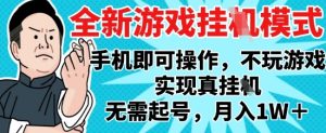 2025最新独家游戏搬砖，单手机操作，全自动挂G，无需玩游戏，月入1W+【揭秘】-副业资源站