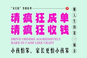 家长粉变现,每逢大假小假是真的都在疯狂成单疯狂收米,在教培行业里挣你人生的第一桶金,轻松又高效-副业资源站