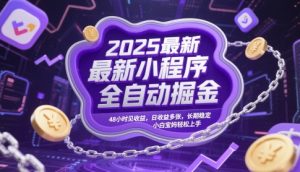2025最新小程序全自动掘金,48小时见收益,日收益多张,长期稳定,小白宝妈轻松上手【揭秘】-副业资源站