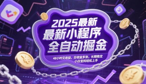 2025最新小程序全自动掘金,48小时见收益,日收益多张,长期稳定,小白宝妈轻松上手【揭秘】