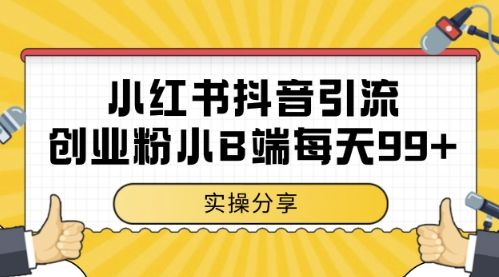 小红书抖音创业粉，小B端粉自热，日引99+的一个玩法【揭秘】-副业资源站