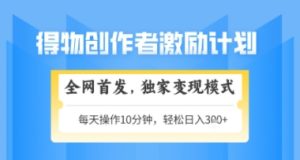 得物搞米新玩法2.0，独家变现模式，轻松上手，日入3张+可矩阵，可放大【揭秘】-副业资源站
