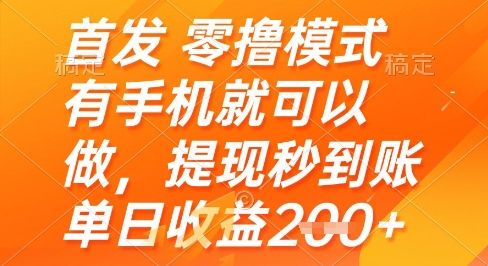 首发零撸模式,有手机就可以做,提现秒到账单日收益2张+【揭秘】