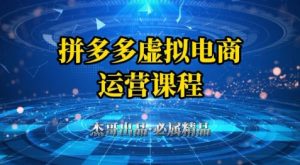 拼多多虚拟资料项目,从起店到出单全套系列教程,从0到1小白也可以轻松上手-副业资源站