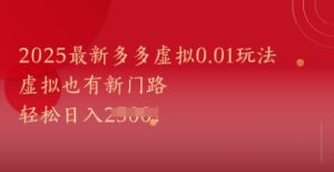 2025最新多多虚拟0.01玩法！虚拟也有新世界，轻松日入1k+-副业资源站