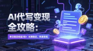 AI 代写变现全攻略：单日稳定收益 3张+，长期稳定，快速变现【揭秘】-副业资源站