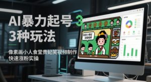 AI暴力起号3种玩法，像素画小人食堂贵妃搞笑视频制作，快速涨粉实操-副业资源站