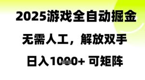 2025游戏全自动掘金,无需人工,解放双手日入1k+可矩阵【揭秘】-副业资源站