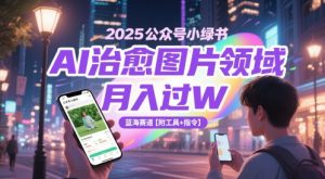 2025公众号小绿书AI治愈图片领域,月入过W,蓝海赛道【附工具+指令】-副业资源站
