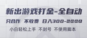 游戏打金全自动，只合作不收费，日入3张+，小白轻松上手，不封号不使用脚本【揭秘】-副业资源站