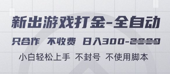 游戏打金全自动,只合作不收费,日入3张+,小白轻松上手,不封号不使用脚本【揭秘】
