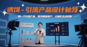 诱饵-引流产品设计秘笈,用一个引流产品,吸引精准客户,让他们主动找你-副业资源站