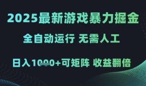 2025最新游戏暴力掘金，全自动运行，无需人工，日入1k+可矩阵收益翻倍【揭秘】-副业资源站