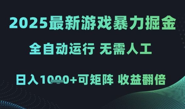 2025最新游戏暴力掘金,全自动运行,无需人工,日入1k+可矩阵收益翻倍【揭秘】