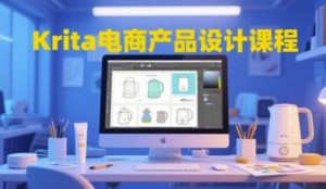 Krita电商产品设计课程,掌握从工具使用到创意落地的全链路设计能力-副业资源站