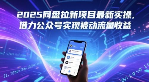 2025网盘拉新项目最新实操，借力公众号实现被动流量收益-副业资源站