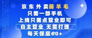 京东外卖薅羊毛,只需一部手机随时随地皆可操作,每天上线只需动动手指点营业即可,每天60+【揭秘】-副业资源站