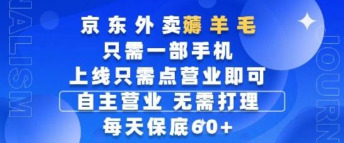 京东外卖薅羊毛,只需一部手机随时随地皆可操作,每天上线只需动动手指点营业即可,每天60+【揭秘】