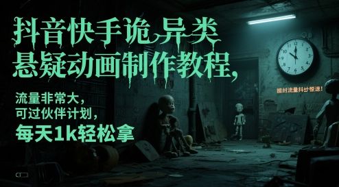 抖音快手诡异类悬疑动画制作教程,流量非常大,可过伙伴计划,每天1k轻松拿