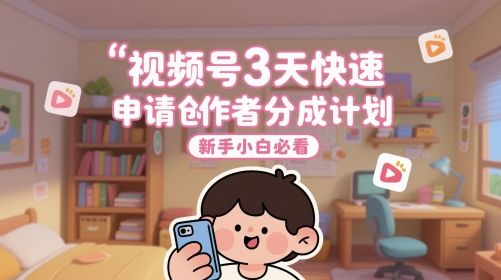 视频号3天快速申请创作者分成计划，新手小白必看-副业资源站