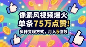 3分钟做出孤独感拉满的素风插画视频,单条点赞75W,谁发谁火系列,多种变现方式,月入5位数-副业资源站