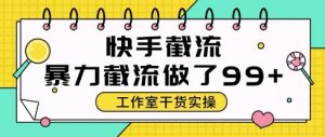快手暴力截流玩法，全自动无需人工，每日单号50+精准客资【揭秘】-副业资源站