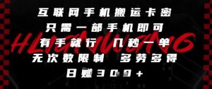 互联网手机搬运卡密,只需一部手机即可,有手就行,几秒一单,无次数限制,多劳多得,日入3张【揭秘】-副业资源站