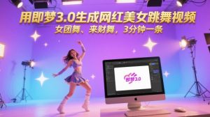 用即梦3.0生成网红美女跳舞视频,女团舞、来财舞,3分钟一条-副业资源站