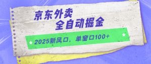 2025新风口,京东外卖全自动掘金,单窗口100+【揭秘】-副业资源站